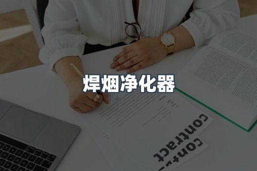 焊烟净化器
